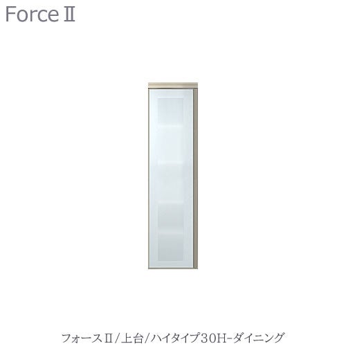 キッチンボードフォースll上台【ハイタイプ】30H-ダイニング【ユニット食器棚/組み合わせ/キッチン収納/片付け/収納上手/高橋木工所】