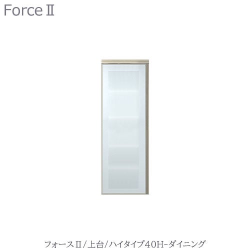 キッチンボードフォースll上台【ハイタイプ】40H-ダイニング【ユニット食器棚/組み合わせ/キッチン収納/片付け/収納上手/高橋木工所】