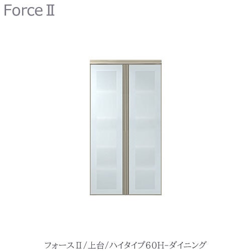 キッチンボードフォースll上台【ハイタイプ】60H-ダイニング【ユニット食器棚/組み合わせ/キッチン収納/片付け/収納上手/高橋木工所】