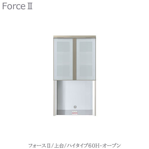 キッチンボードフォースll上台【ハイタイプ】60H-オープン【ユニット食器棚/組み合わせ/キッチン収納/片付け/収納上手/高橋木工所】