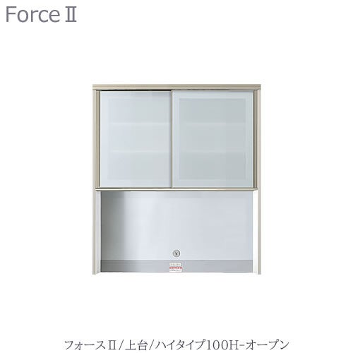 キッチンボードフォースll上台【ハイタイプ】100H-オープン【ユニット食器棚/組み合わせ/キッチン収納/片付け/収納上手/高橋木工所】