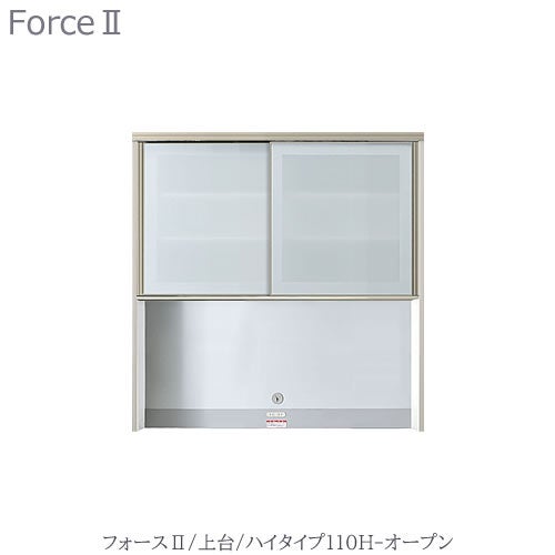 キッチンボードフォースll上台【ハイタイプ】110H-オープン【ユニット食器棚/組み合わせ/キッチン収納/片付け/収納上手/高橋木工所】
