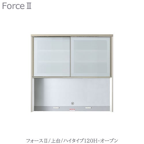 キッチンボードフォースll上台【ハイタイプ】120H-オープン【ユニット食器棚/組み合わせ/キッチン収納/片付け/収納上手/高橋木工所】