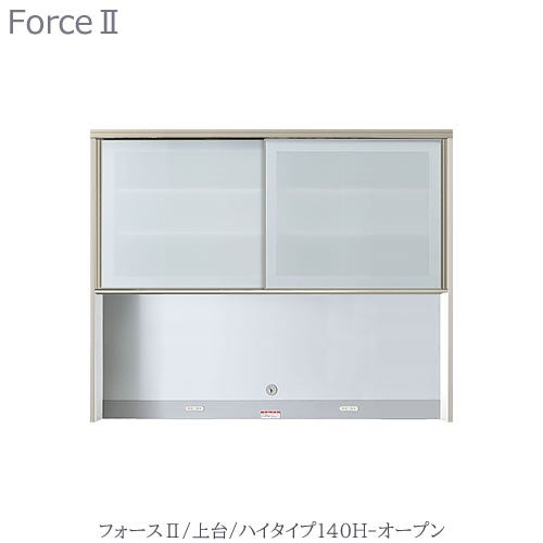 キッチンボードフォースll上台【ハイタイプ】140H-オープン【ユニット食器棚/組み合わせ/キッチン収納/片付け/収納上手/高橋木工所】