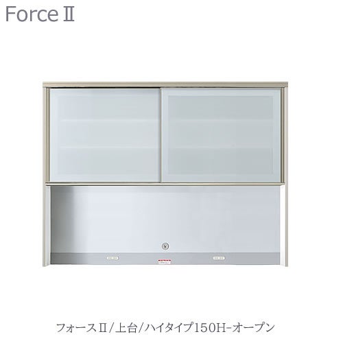 キッチンボードフォースll上台【ハイタイプ】150H-オープン【ユニット食器棚/組み合わせ/キッチン収納/片付け/収納上手/高橋木工所】