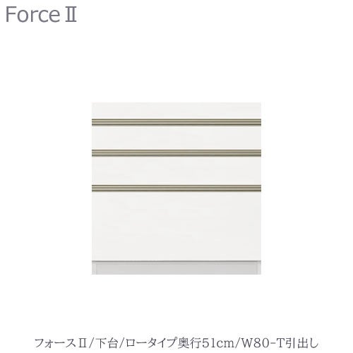 キッチンボードフォースll下台【ロータイプ／奥行51cm】W80-T引き出し【ユニット食器棚/組み合わせ/キッチン収納/片付け/収納上手/高橋木工所】