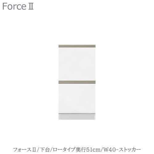 キッチンボードフォースll下台【ロータイプ／奥行51cm】W40-ストッカー【ユニット食器棚/組み合わせ/キッチン収納/片付け/収納上手/高橋木工所】