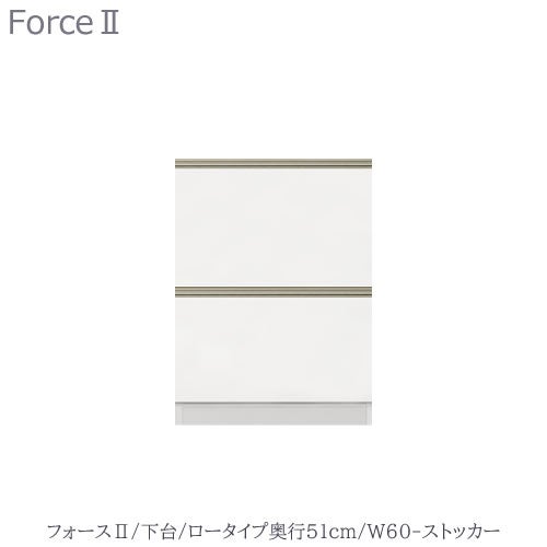 キッチンボードフォースll下台【ロータイプ／奥行51cm】W60-ストッカー【ユニット食器棚/組み合わせ/キッチン収納/片付け/収納上手/高橋木工所】