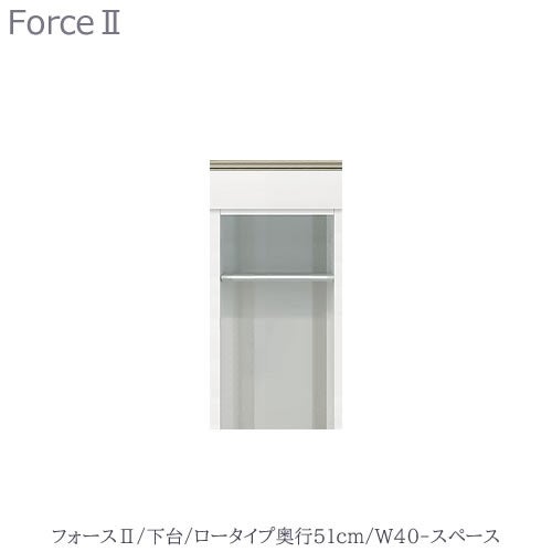 キッチンボードフォースll下台【ロータイプ／奥行51cm】W40-スペース【ユニット食器棚/組み合わせ/キッチン収納/片付け/収納上手/高橋木工所】