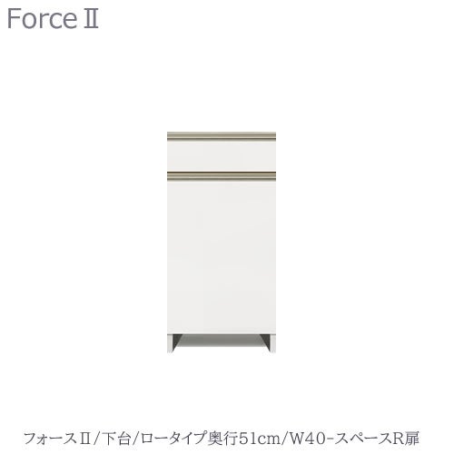 キッチンボードフォースll下台【ロータイプ／奥行51cm】W40-スペースR扉【ユニット食器棚/組み合わせ/キッチン収納/片付け/収納上手/高橋木工所】