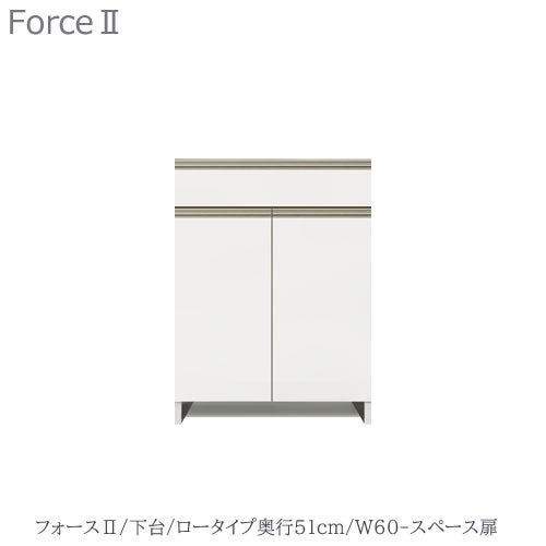 キッチンボードフォースll下台【ロータイプ／奥行51cm】W60-スペース扉【ユニット食器棚/組み合わせ/キッチン収納/片付け/収納上手/高橋木工所】