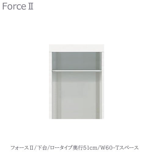 キッチンボードフォースll下台【ロータイプ／奥行51cm】W60-Tスペース【ユニット食器棚/組み合わせ/キッチン収納/片付け/収納上手/高橋木工所】