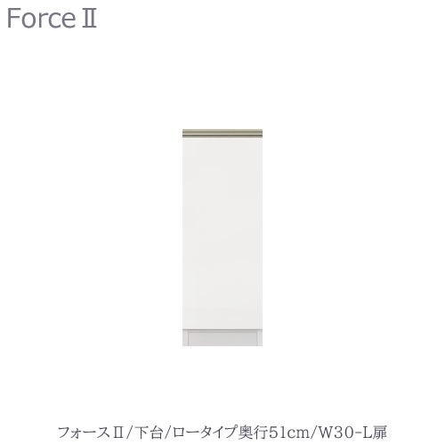 キッチンボードフォースll下台【ロータイプ／奥行51cm】W30-L扉【ユニット食器棚/組み合わせ/キッチン収納/片付け/収納上手/高橋木工所】