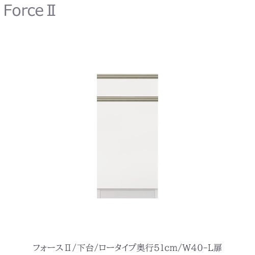 キッチンボードフォースll下台【ロータイプ／奥行51cm】W40-L扉【ユニット食器棚/組み合わせ/キッチン収納/片付け/収納上手/高橋木工所】