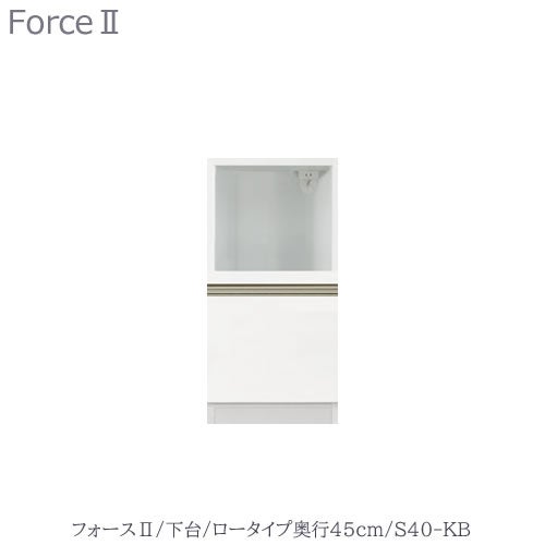 キッチンボードフォースll下台【ロータイプ／奥行45cm】S40-KB【ユニット食器棚/組み合わせ/キッチン収納/片付け/収納上手/高橋木工所】