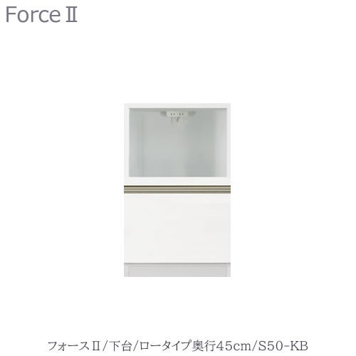 キッチンボードフォースll下台【ロータイプ／奥行45cm】S50-KB【ユニット食器棚/組み合わせ/キッチン収納/片付け/収納上手/高橋木工所】