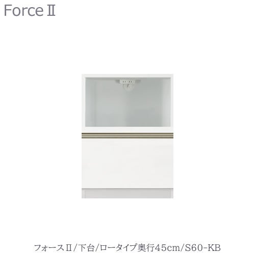 キッチンボードフォースll下台【ロータイプ／奥行45cm】S60-KB【ユニット食器棚/組み合わせ/キッチン収納/片付け/収納上手/高橋木工所】