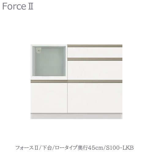 キッチンボードフォースll下台【ロータイプ／奥行45cm】S100-LKB【ユニット食器棚/組み合わせ/キッチン収納/片付け/収納上手/高橋木工所】