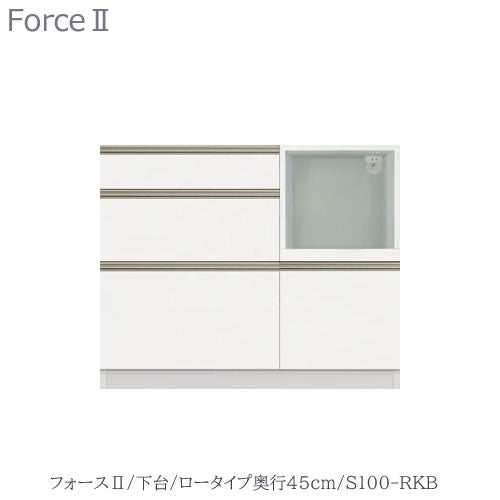 キッチンボードフォースll下台【ロータイプ／奥行45cm】S100-RKB【ユニット食器棚/組み合わせ/キッチン収納/片付け/収納上手/高橋木工所】
