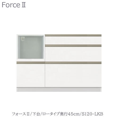 キッチンボードフォースll下台【ロータイプ／奥行45cm】S120-LKB【ユニット食器棚/組み合わせ/キッチン収納/片付け/収納上手/高橋木工所】