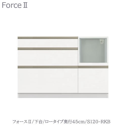 キッチンボードフォースll下台【ロータイプ／奥行45cm】S120-RKB【ユニット食器棚/組み合わせ/キッチン収納/片付け/収納上手/高橋木工所】
