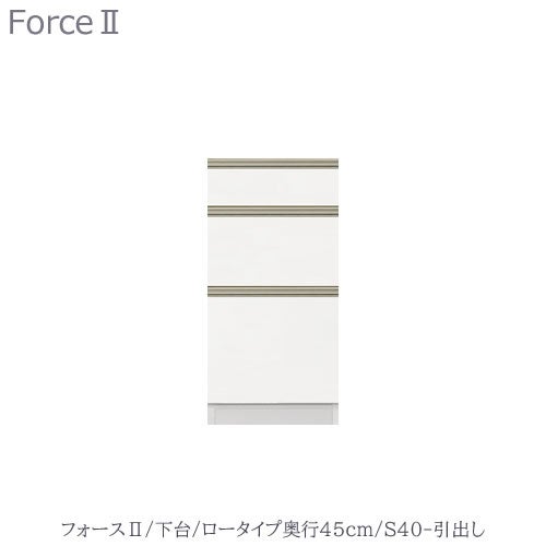 キッチンボードフォースll下台【ロータイプ／奥行45cm】S40-引き出し【ユニット食器棚/組み合わせ/キッチン収納/片付け/収納上手/高橋木工所】
