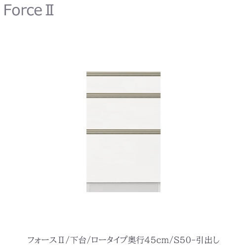 キッチンボードフォースll下台【ロータイプ／奥行45cm】S50-引き出し【ユニット食器棚/組み合わせ/キッチン収納/片付け/収納上手/高橋木工所】