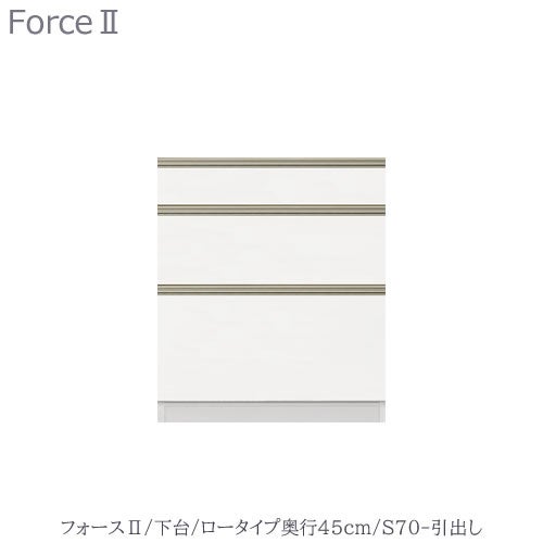 キッチンボードフォースll下台【ロータイプ／奥行45cm】S70-引き出し【ユニット食器棚/組み合わせ/キッチン収納/片付け/収納上手/高橋木工所】