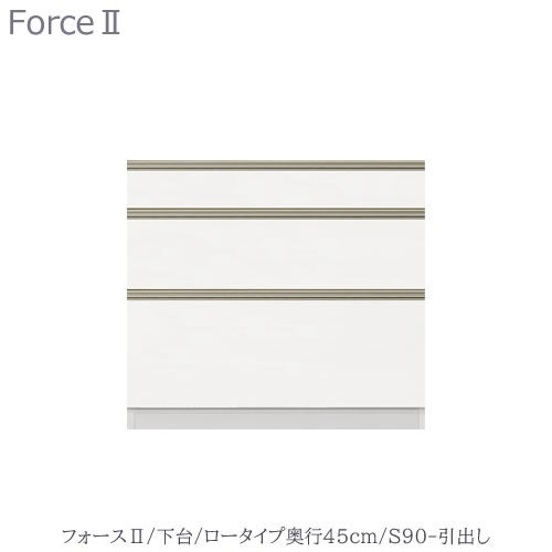 キッチンボードフォースll下台【ロータイプ／奥行45cm】S90-引き出し【ユニット食器棚/組み合わせ/キッチン収納/片付け/収納上手/高橋木工所】