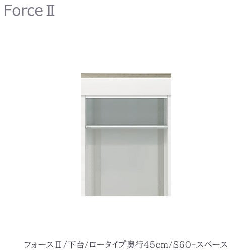 キッチンボードフォースll下台【ロータイプ／奥行45cm】S60-スペース【ユニット食器棚/組み合わせ/キッチン収納/片付け/収納上手/高橋木工所】