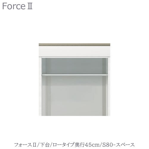 キッチンボードフォースll下台【ロータイプ／奥行45cm】S80-スペース【ユニット食器棚/組み合わせ/キッチン収納/片付け/収納上手/高橋木工所】