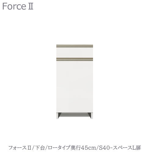 キッチンボードフォースll下台【ロータイプ／奥行45cm】S40-スペースL扉【ユニット食器棚/組み合わせ/キッチン収納/片付け/収納上手/高橋木工所】