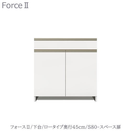 キッチンボードフォースll下台【ロータイプ／奥行45cm】S80-スペース扉【ユニット食器棚/組み合わせ/キッチン収納/片付け/収納上手/高橋木工所】