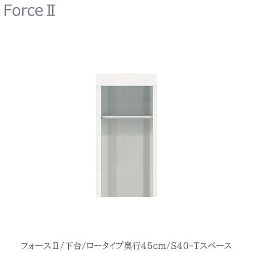 キッチンボードフォースll下台【ロータイプ／奥行45cm】S40-Tスペース【ユニット食器棚/組み合わせ/キッチン収納/片付け/収納上手/高橋木工所】