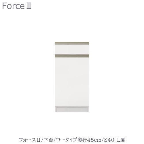 キッチンボードフォースll下台【ロータイプ／奥行45cm】S40-L扉【ユニット食器棚/組み合わせ/キッチン収納/片付け/収納上手/高橋木工所】