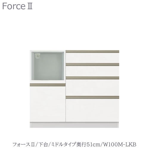 キッチンボードフォースll下台【ミドルタイプ／奥行51cm】W100M-LKB【ユニット食器棚/組み合わせ/キッチン収納/片付け/収納上手/高橋木工所】