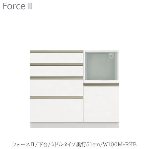 キッチンボードフォースll下台【ミドルタイプ／奥行51cm】W100M-RKB【ユニット食器棚/組み合わせ/キッチン収納/片付け/収納上手/高橋木工所】