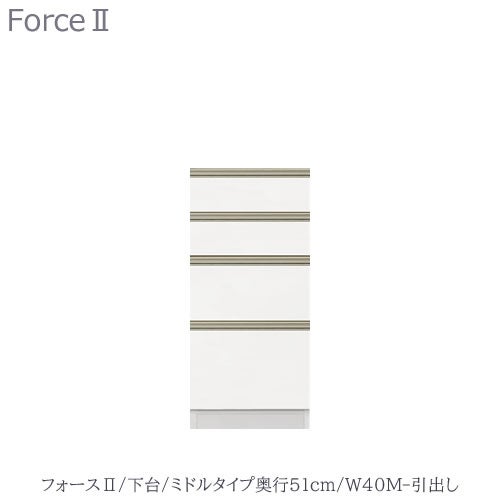 キッチンボードフォースll下台【ミドルタイプ／奥行51cm】W40M-引き出し【ユニット食器棚/組み合わせ/キッチン収納/片付け/収納上手/高橋木工所】