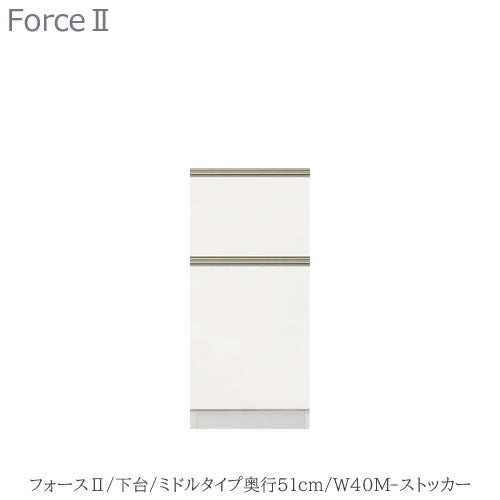 キッチンボードフォースll下台【ミドルタイプ／奥行51cm】W40M-ストッカー【ユニット食器棚/組み合わせ/キッチン収納/片付け/収納上手/高橋木工所】