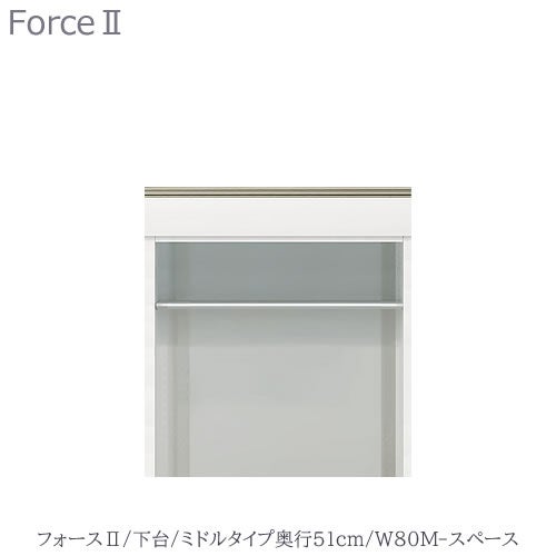 キッチンボードフォースll下台【ミドルタイプ／奥行51cm】W80M-スペース【ユニット食器棚/組み合わせ/キッチン収納/片付け/収納上手/高橋木工所】
