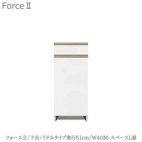 キッチンボードフォースll下台【ミドルタイプ／奥行51cm】W40M-スペースL扉【ユニット食器棚/組み合わせ/キッチン収納/片付け/収納上手/高橋木工所】