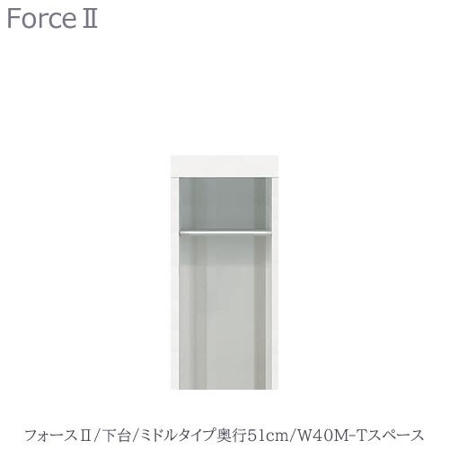 キッチンボードフォースll下台【ミドルタイプ／奥行51cm】W40M-Tスペース【ユニット食器棚/組み合わせ/キッチン収納/片付け/収納上手/高橋木工所】