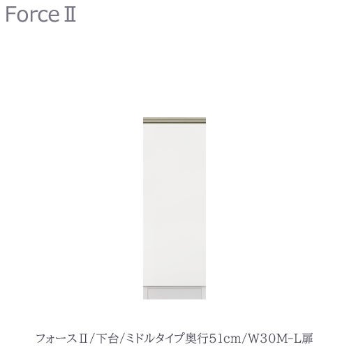 キッチンボードフォースll下台【ミドルタイプ／奥行51cm】W30M-L扉【ユニット食器棚/組み合わせ/キッチン収納/片付け/収納上手/高橋木工所】