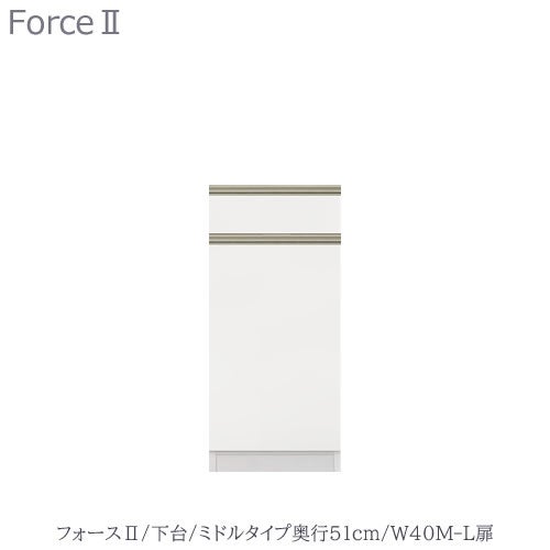 キッチンボードフォースll下台【ミドルタイプ／奥行51cm】W40M-L扉【ユニット食器棚/組み合わせ/キッチン収納/片付け/収納上手/高橋木工所】