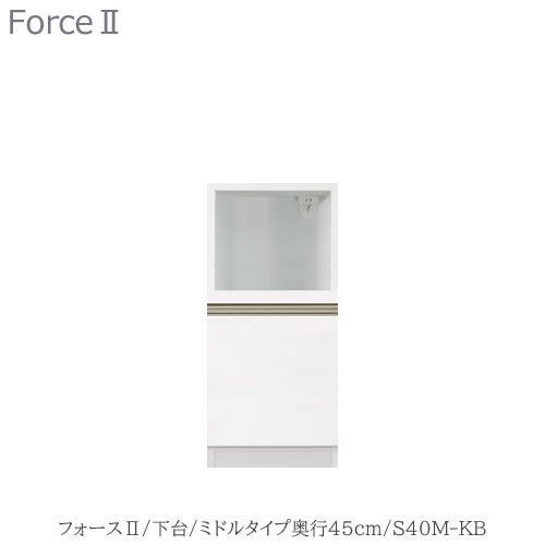 キッチンボードフォースll下台【ミドルタイプ／奥行45cm】S40M-KB【ユニット食器棚/組み合わせ/キッチン収納/片付け/収納上手/高橋木工所】