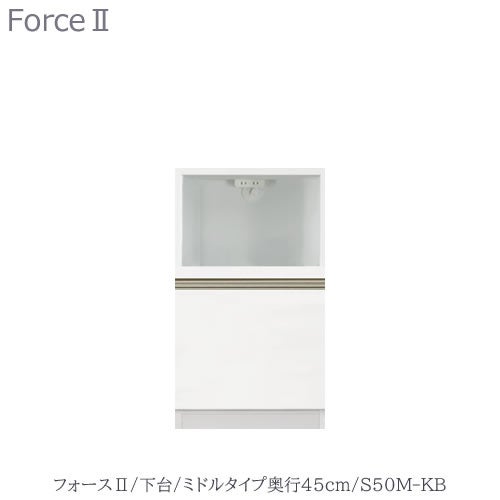 キッチンボードフォースll下台【ミドルタイプ／奥行45cm】S50M-KB【ユニット食器棚/組み合わせ/キッチン収納/片付け/収納上手/高橋木工所】