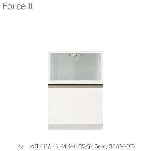 キッチンボードフォースll下台【ミドルタイプ／奥行45cm】S60M-KB【ユニット食器棚/組み合わせ/キッチン収納/片付け/収納上手/高橋木工所】