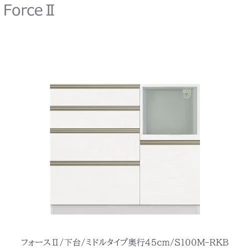 キッチンボードフォースll下台【ミドルタイプ／奥行45cm】S100M-RKB【ユニット食器棚/組み合わせ/キッチン収納/片付け/収納上手/高橋木工所】