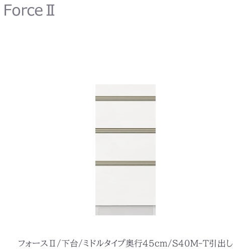 キッチンボードフォースll下台【ミドルタイプ／奥行45cm】S40M-T引き出し【ユニット食器棚/組み合わせ/キッチン収納/片付け/収納上手/高橋木工所】