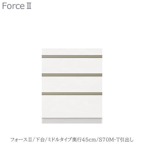 キッチンボードフォースll下台【ミドルタイプ／奥行45cm】S70M-T引き出し【ユニット食器棚/組み合わせ/キッチン収納/片付け/収納上手/高橋木工所】